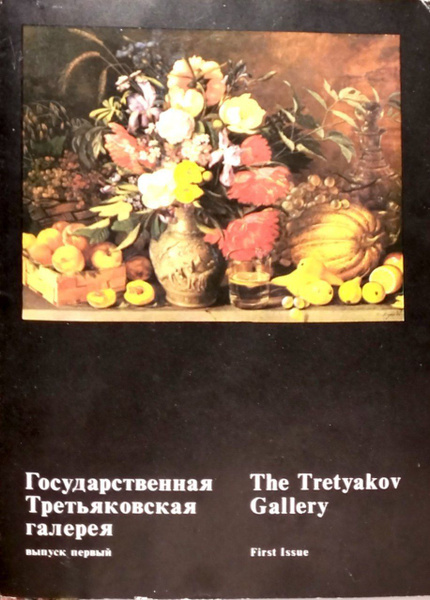 Государственная Третьяковская галерея.Выпуск 1 - купить с доставкой по ...