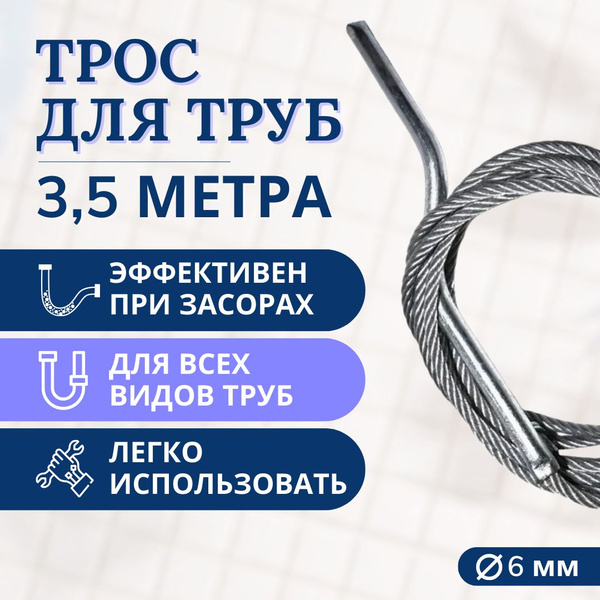 Трос канализационный канатный для прочистки труб диаметр 6 мм 3,5 м ...