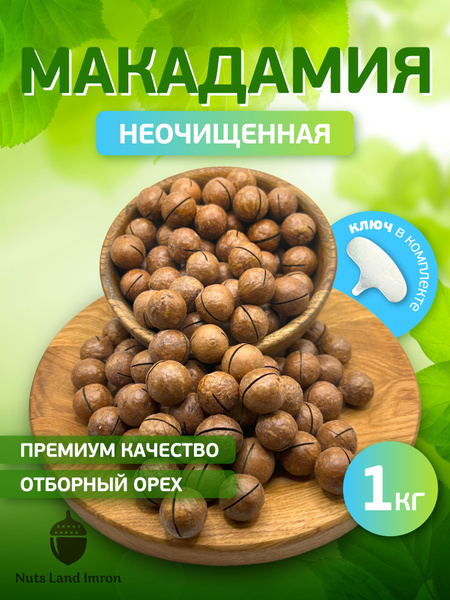 Макадамия 1 кг Новый урожай - купить с доставкой по выгодным ценам в ...