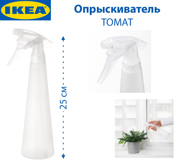 Опрыскиватель для растений IKEA - купить по выгодной цене в интернет ...