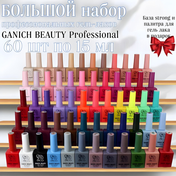 Ganich Beauty большой набор гель-лаков 60 шт, набор плотный гель лаков ...