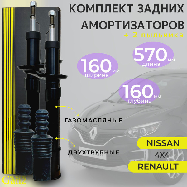 Комплект из двух амортизаторов задних Ganz + 2 пыльника для ...