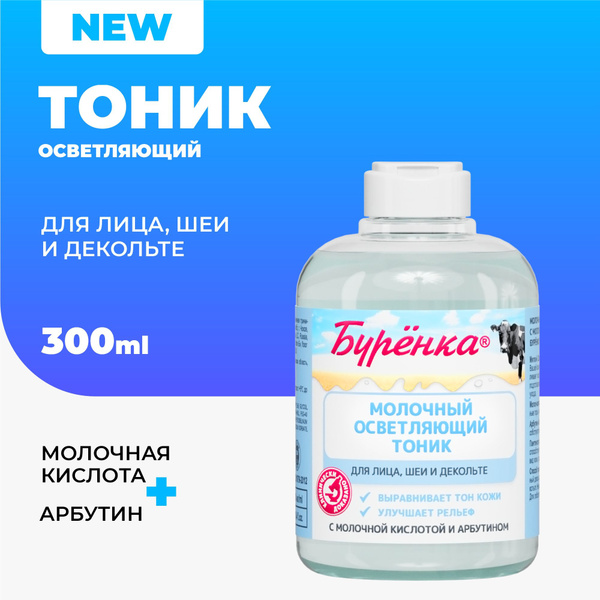 Бурёнка Осветляющий тоник с молочной кислотой и арбутином для лица, шеи ...