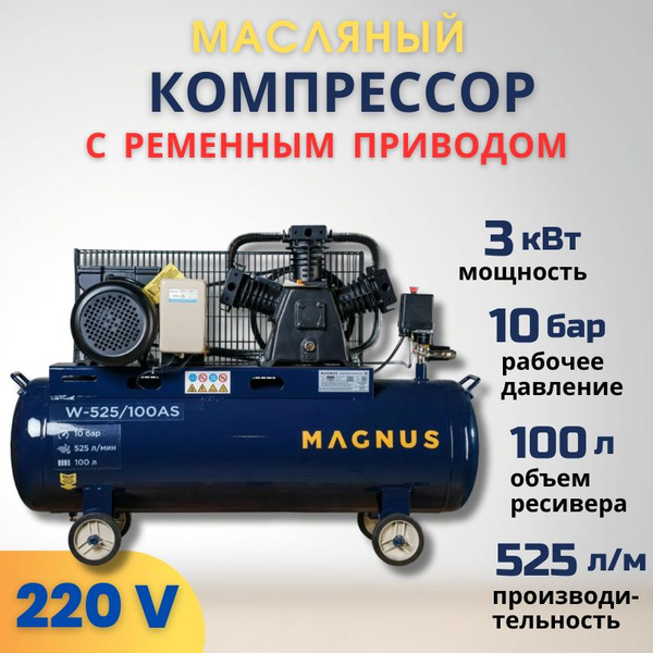 Компрессор Масляный MAGNUS, 3000 Вт - купить по выгодным ценам в ...