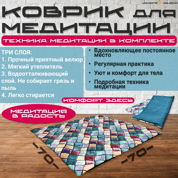 Коврик для медитации + техника медитации. Мягкий, утеплённый ...