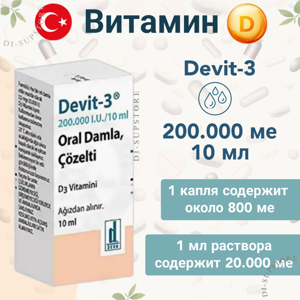 Витамин D3 капли 200000 ме/10 мл Devit-3 Турция - купить с доставкой по ...