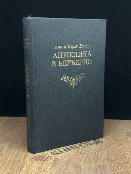 Анжелика в Берберии - купить с доставкой по выгодным ценам в интернет ...