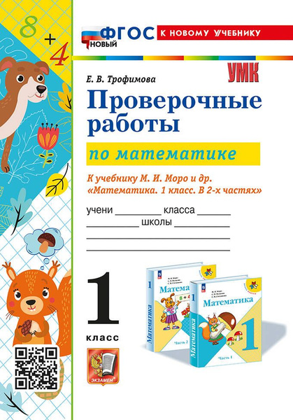 Проверочные работы по математике. 1 класс. К учебнику Моро М.И ...