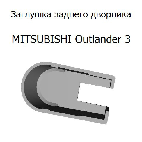 Заглушка заднего дворника MITSUBISHI Outlander 3 - арт. DvorZadOutl3 ...