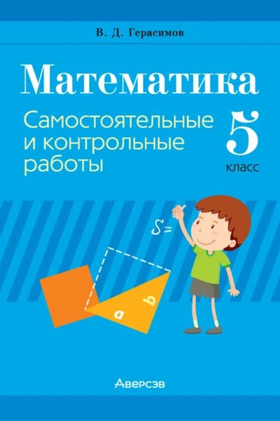 Контрольные самостоятельные работы по математике. 5 класс. К учебникам Н. Я. Вил