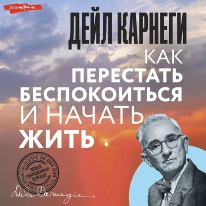 Как перестать беспокоиться и начать жить | Карнеги Дейл | Электронная ...