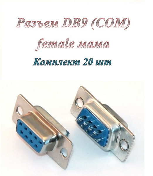 Разъем DB 9 / COM / RS232 (f) под пайку на кабель ( 20 шт.) - купить с ...