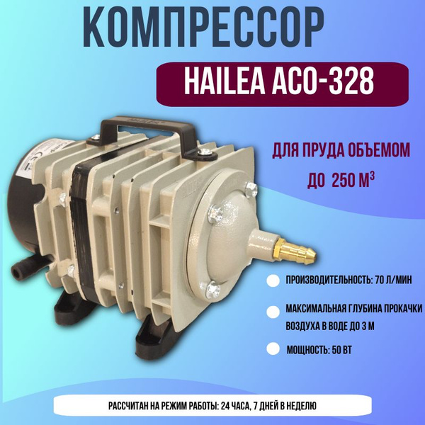 Компрессор HAILEA ACO-328 для аквариума и пруда Аэратор для пруда ...