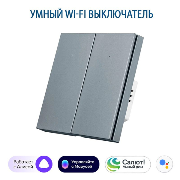 Умный выключатель с Алисой, выключатель с Wi-Fi двухклавишный серый ...