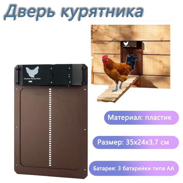 Автоматическая дверь курятника для фермы электрическая дверь для ...