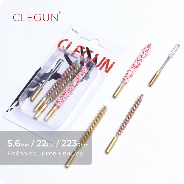 CLEGUN Набор из 3 ершиков + вишер / Калибр 5,6 мм / для чистки ...