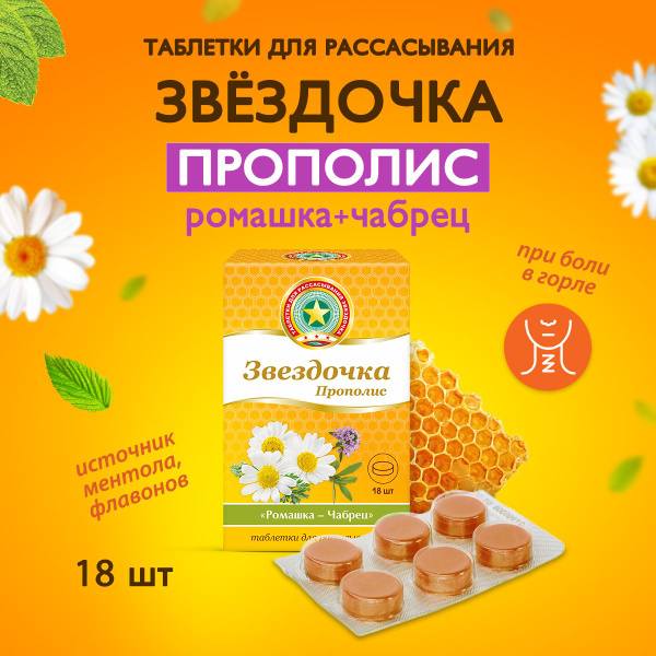 Леденцы от кашля и боли в горле, ромашка-чабрец, 18 табл. купить на ...