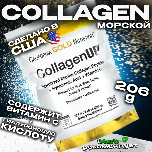 California Gold Nutrition Collagen / Коллаген вместе с Витамином С 206 ...