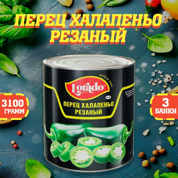 Перец халапеньо резаный, Lorado, 3 шт. по 3100 мл - купить с доставкой ...