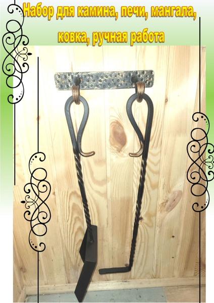 Набор для камина, печи, мангала (ковка с завитками) - купить с ...