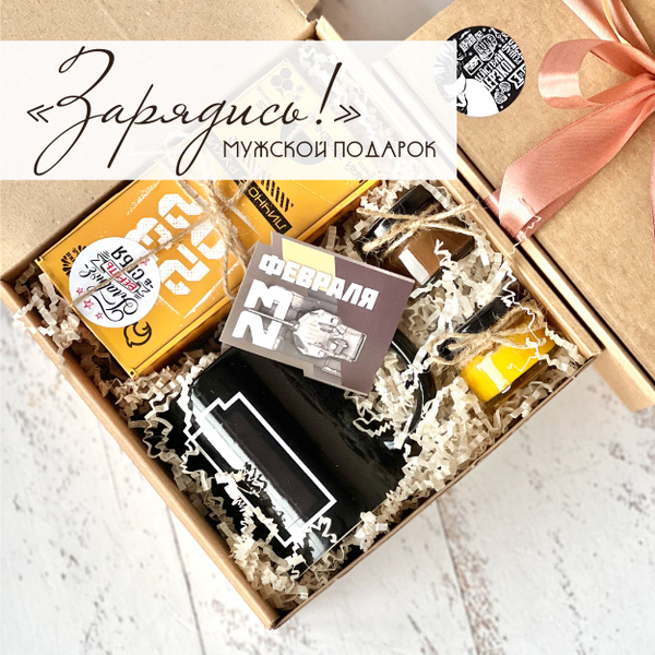 Мужской подарочный набор с 23 февраля, брутальный подарок - купить по ...