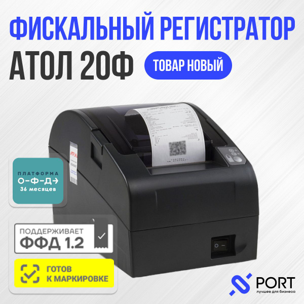 Онлайн касса (Фискальный регистратор) АТОЛ 20Ф + ОФД 36 месяцев без ФН ...