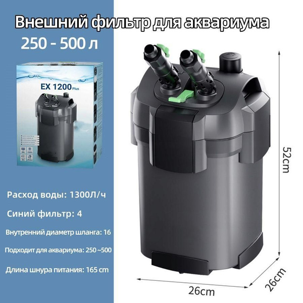 Внешний фильтр для аквариума;250 - 500 л( (1300 л/ч, 19.5 Вт) - купить ...
