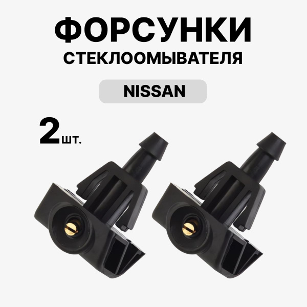 Форсунки омывателя лобового стекла, жиклеры для Nissan X-Trail Juke ...