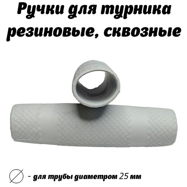 Ручки для турника резиновые, сквозные - купить с доставкой по выгодным ...