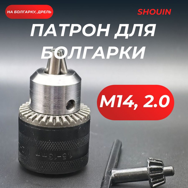 Патрон для УШМ болгарки M14 шаг 2 - купить с доставкой по выгодным ...