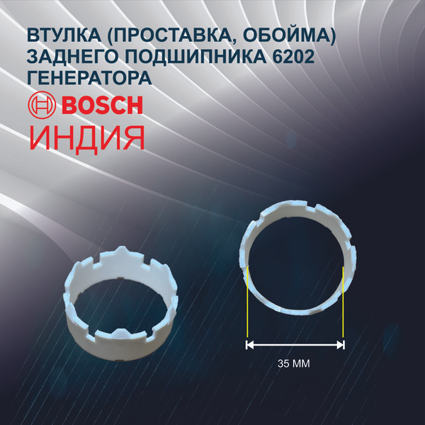 Крышка, обойма, проставка, втулка заднего подшипника 6202 генератора ...