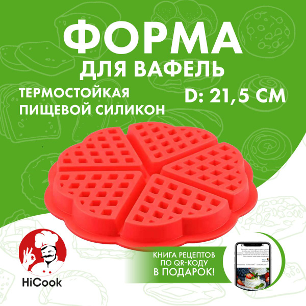 Форма силиконовая для выпечки и запекания вафель - купить по низкой ...