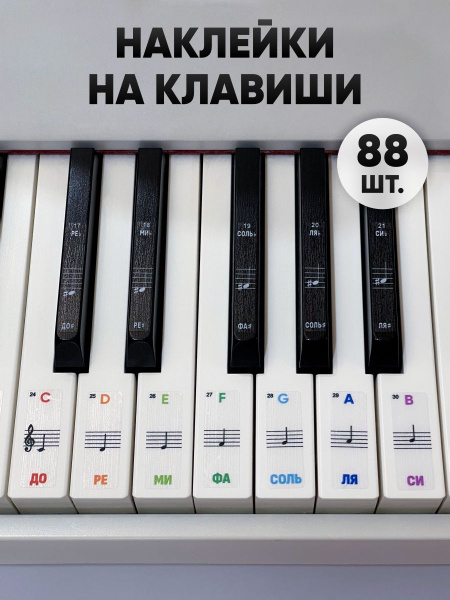 Цветные наклейки на клавиши пианино или синтезатора купить на OZON по ...