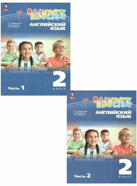Афанасьева О.В. Английский язык 2 класс Учебник в 2-х частях (Комплект ...