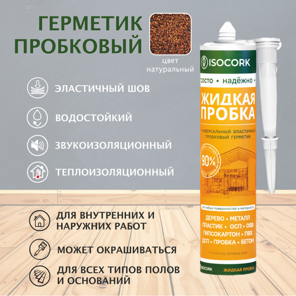 Пробковый Герметик ISOCORK, Для банного полка, светло-коричневый ...