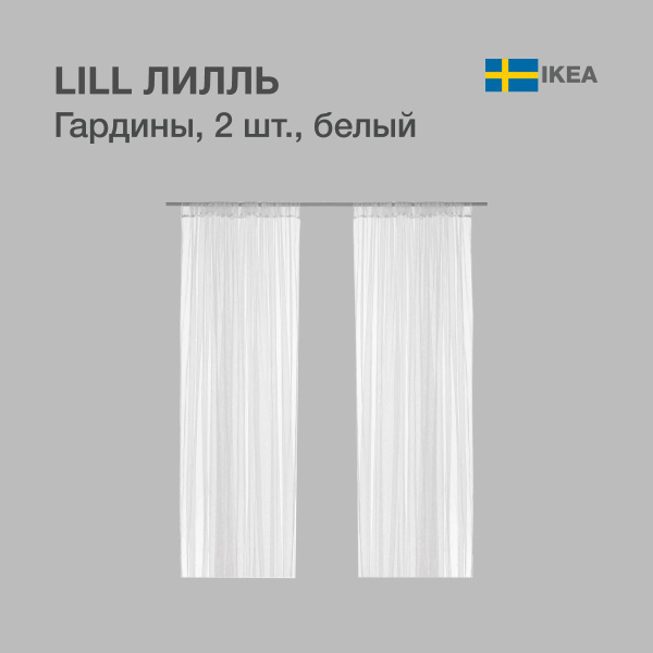 Тюль IKEA LILL_ЛИЛЛЬ_Гардины_2_шт, Полиэстер, 300х280 см - купить в ...
