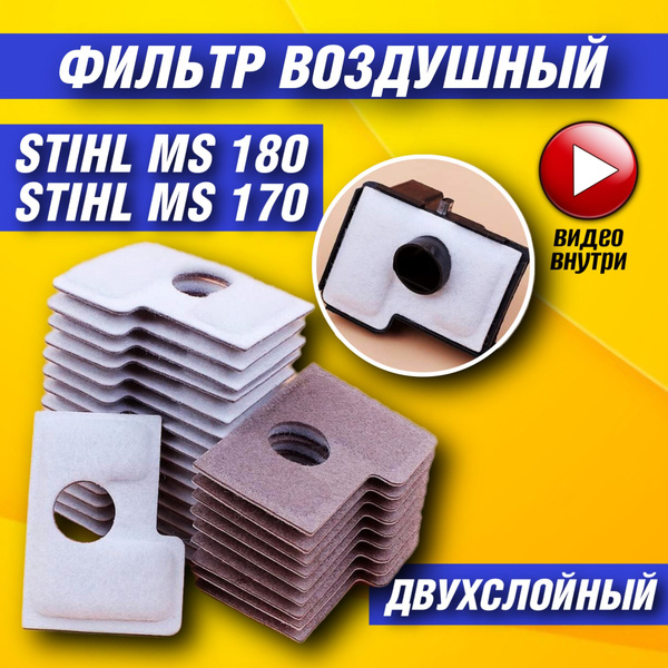 Фильтр воздушный для STIHL MS 180 двухслойный; Фильтр воздушный для ...
