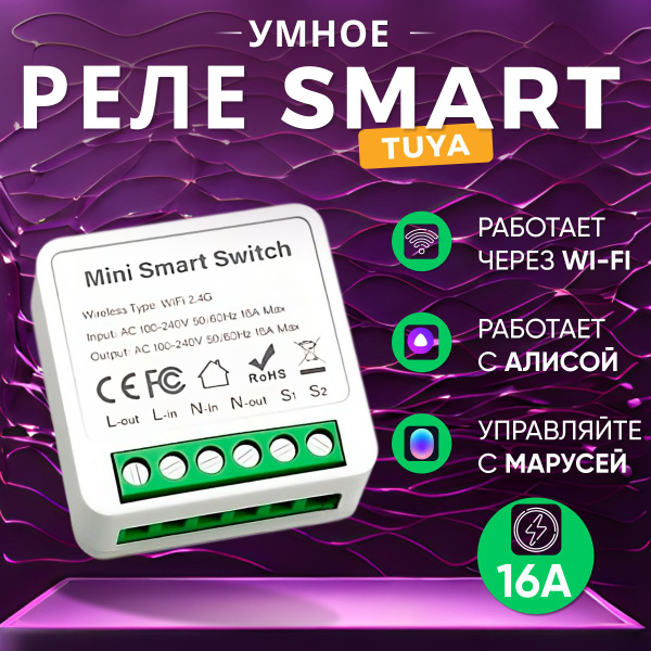 Умное реле Tuya Wi-Fi с поддержкой Яндекс Алисы - купить с доставкой по ...