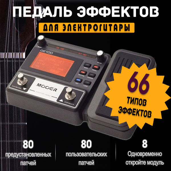 Процессор эффектов для электрогитары / педаль эффектов - купить с ...