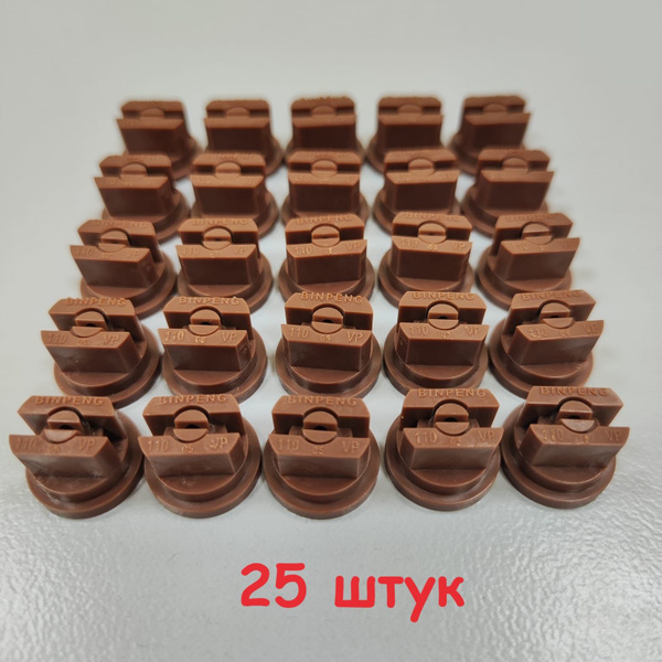 Распылитель щелевой форсунка для опрыскивателя ST110-05 коричневая 25 ...