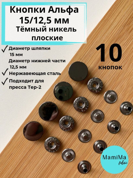 Кнопки Альфа 15/12,5 темный никель плоские 10шт - купить с доставкой по ...