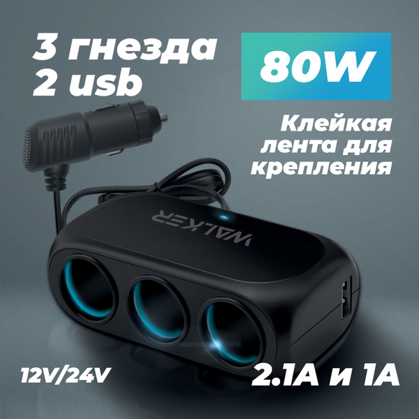 Универсальный разветвитель в прикуриватель с подсветкой 80W 3 гнезда ...