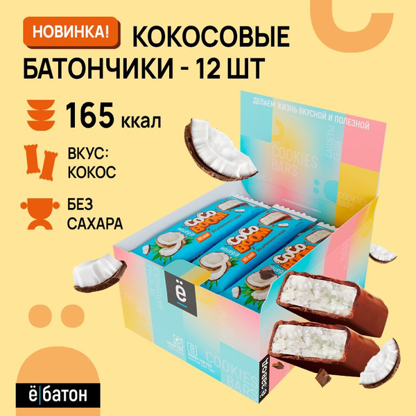 Кокосовые пп батончики без сахара 12 шт Ё/батон - купить с доставкой по ...