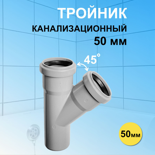 Тройник канализационный 50 мм угол 45 градусов для организации ...