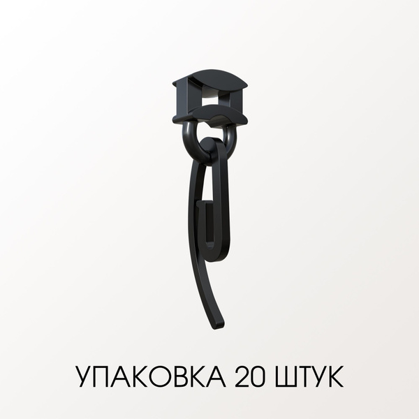 Бегунок и крючок Черный - комплект для прямого карниза - 20 шт купить ...