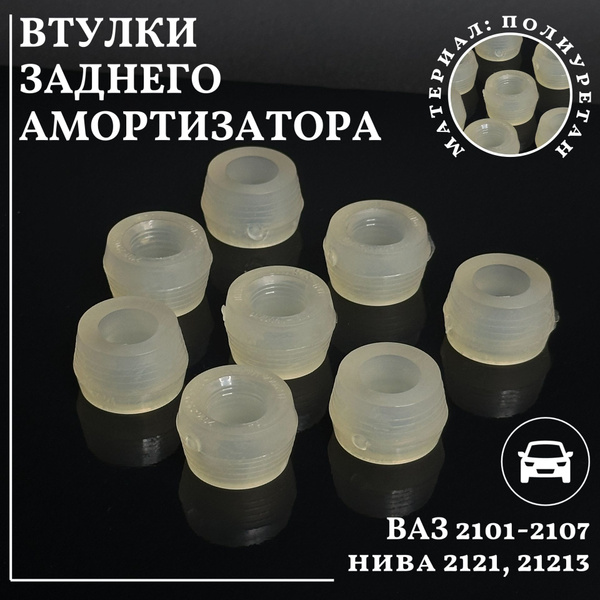 Втулки заднего амортизатора ВАЗ 2101 - 07 Niva Нива 2121 21213 8 шт ...