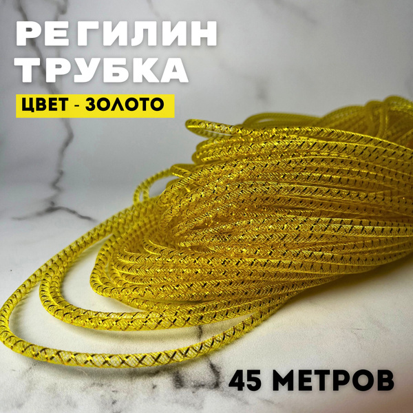 Регилин трубка 5 мм, 45 метров, золото - купить с доставкой по выгодным ...