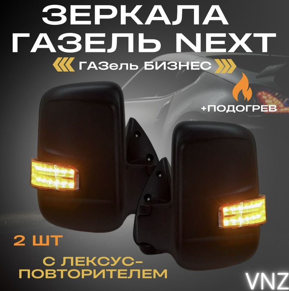 Зеркала газель next на газель Бизнес с подогревом - купить по выгодной ...