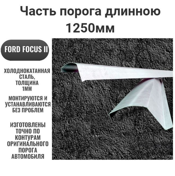 Часть порога длинной 1,25м холоднокатанной стали на Ford Focus 2 для ...