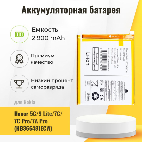 Аккумуляторная батарея для Huawei HB366481ECW (Honor 5C/9 Lite/7C/7C ...